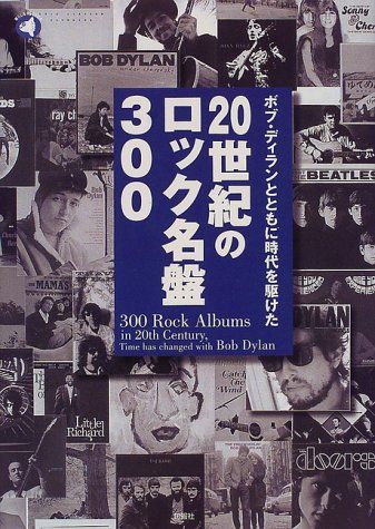 ボブ・ディランとともに時代を駆けた20世紀のロック名盤300 300-rock-albums-in-20th-century