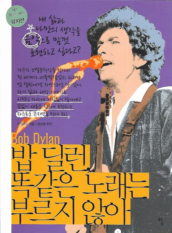 bob dylan I Don't Sing The Same Song book in Korean