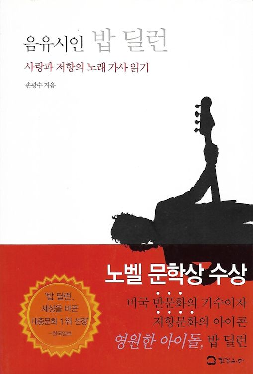 Bard Bob dylan korean book