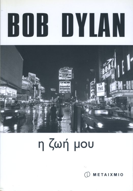  ƿ  chronicles dustcover bob dylan book in Greek
