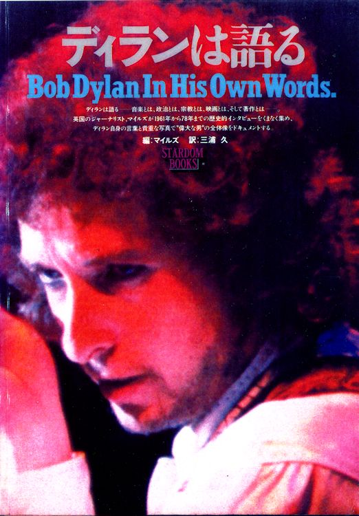 bob dylan in his own words miles book in Japanese