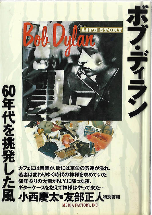 ボブ・ディラン ６０年代を挑発した風 bob dylan the life story by keita konishi media factory inc 1992 hardback book in Japanese plasic sleeve