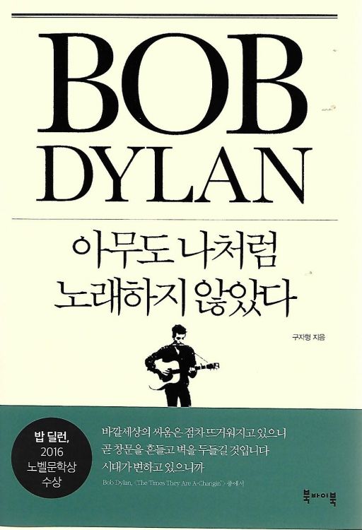 bob dylan the times they are a-changing book in Korean
