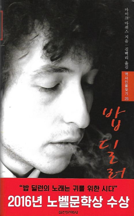 밥 딜런 평전 chimes of freedom Best Literary Dylan book in Korean