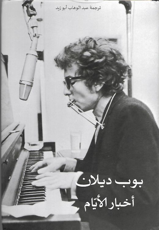 Chronicles Bob Dylan book in Arabic