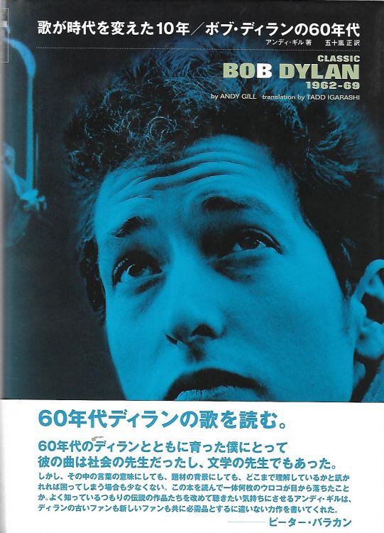 歌が時代を変えた１０年／ボブ・ディランの６０年代 classic bob dylan andy gill book in Japanese with obi