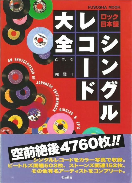 an encyclopedia of japanese edition rock singles bob dylan book in Japanese