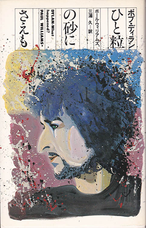 every grain of sand dylan what happened bob dylan book in Japanese