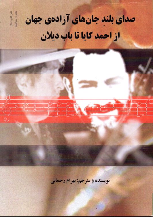 songs of freedom in the world from ahmet kaya to bob dylan book in Farsi