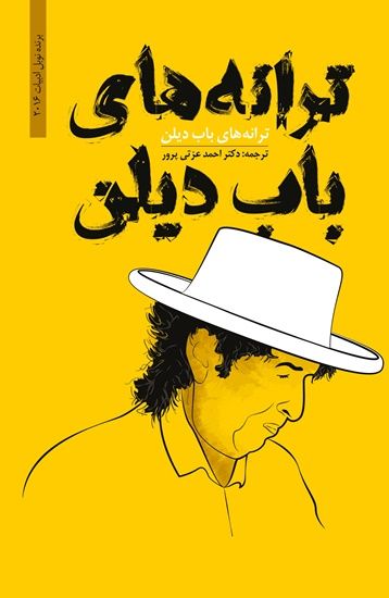 احمد عزتي‌پور باب ديلن bob dylan songs book in Farsi
