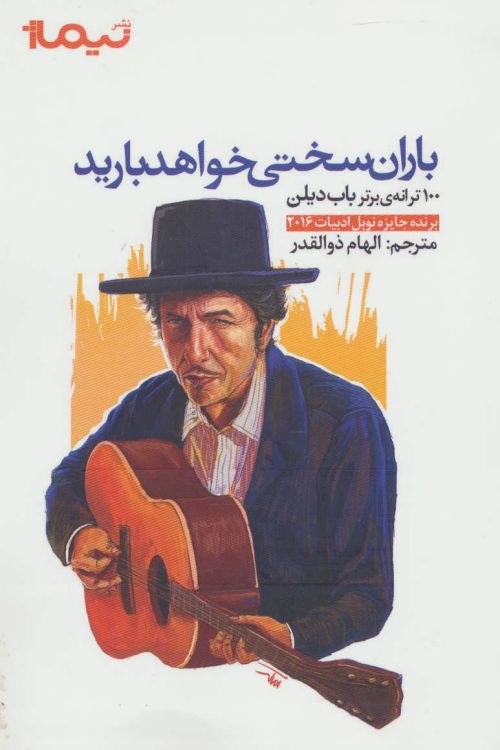 باران سختي خواهد باريد: 100 ترانه‌ي برتر باب ديلن bob dylan book in Farsi