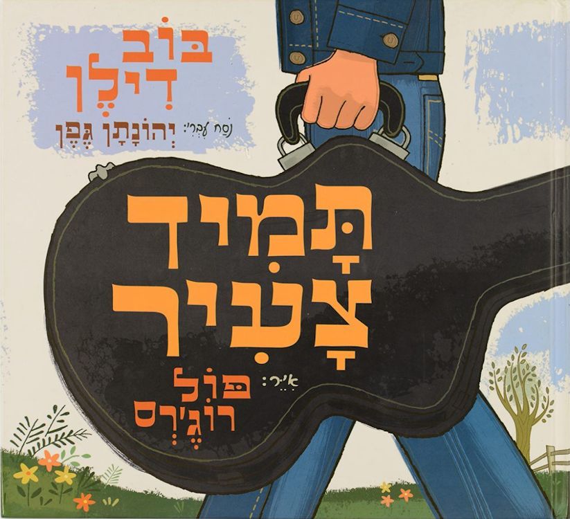תמיד צעיר Forever Young Dylan book in Hebrew