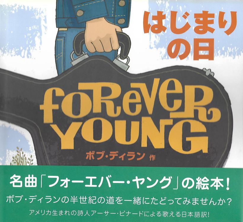 forever young iwasaki 2010 bob dylan book in Japanese with obi