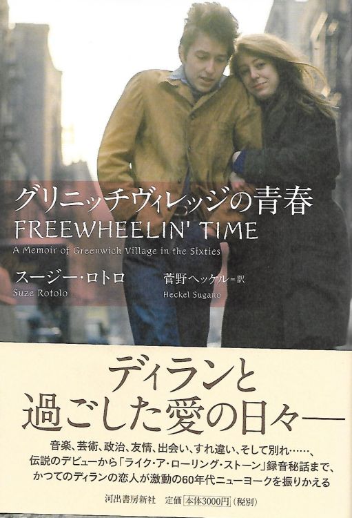 freewheelin' time Ikawade DTP Works 2008 bob dylan book in Japanese with obi