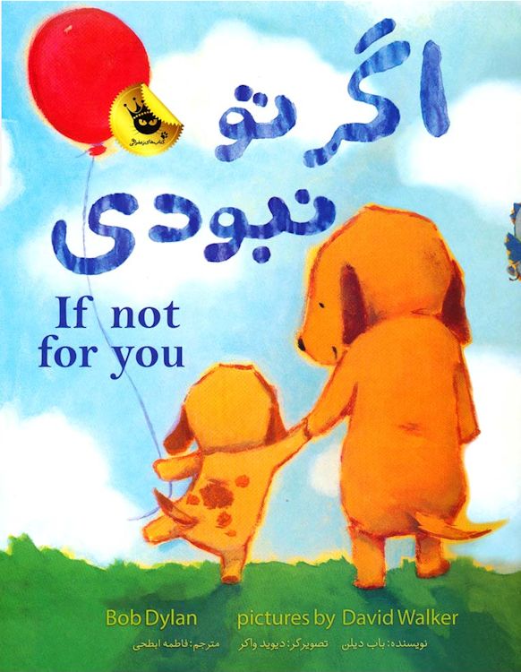 گر تو نبودي If not for you Dylan book in Farsi