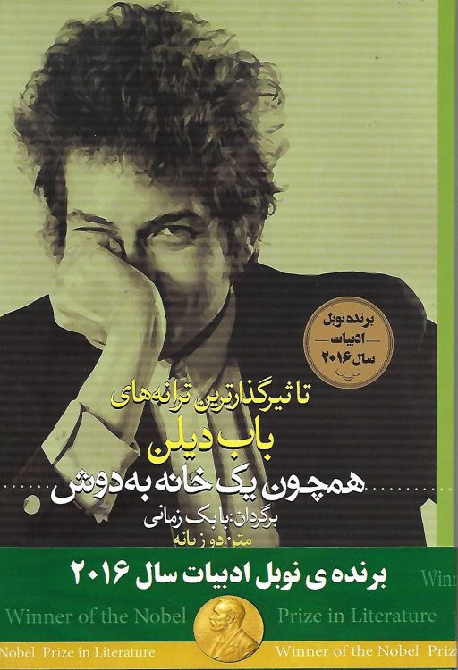like a rolling stone the most impressive lyrics Dylan book in Farsi with obi