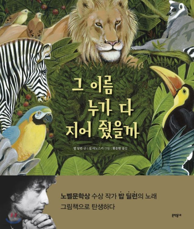 그 이름 누가 다 지어 줬을까 (MAN GAVE NAMES TO ALL THE ANIMALS) book in Korean