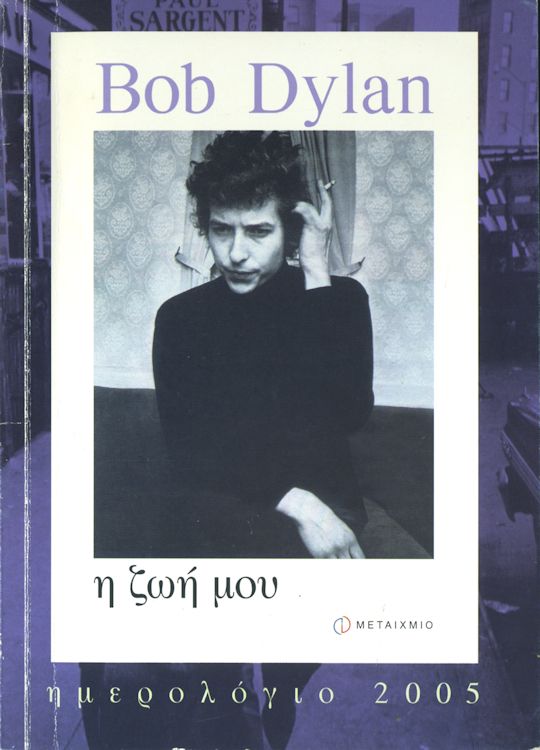 metaixmio bob dylan book in Greek