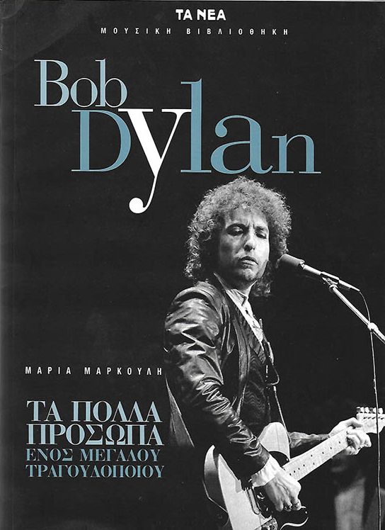    markouli maria ta-nea bob dylan book in Greek