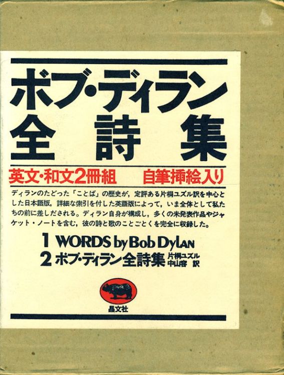 words by bob dylan book Shobunsha 1974 in Japanese slipcase