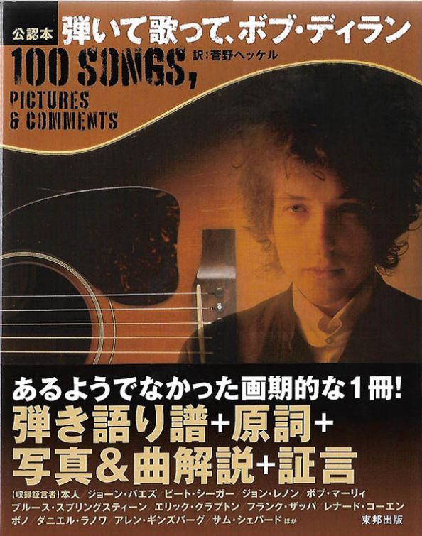 100 Pictures & Comments Japan Toho bob dylan book in Japanese with obi