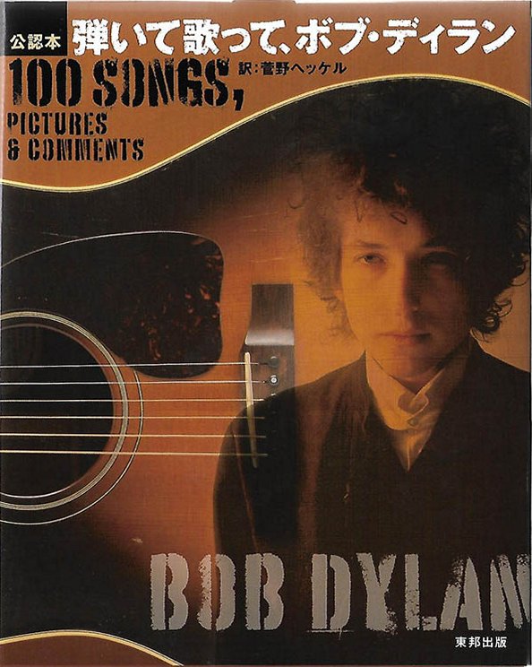 100 Pictures & Comments Japan Toho bob dylan book in Japanese