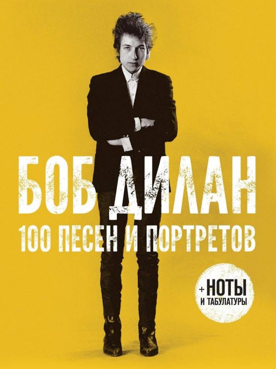 БОБ ДИЛАН 100 ПЕСЕН И ПОРТРЕТОВ 100 songs and pictures softcover Dylan book in Russian