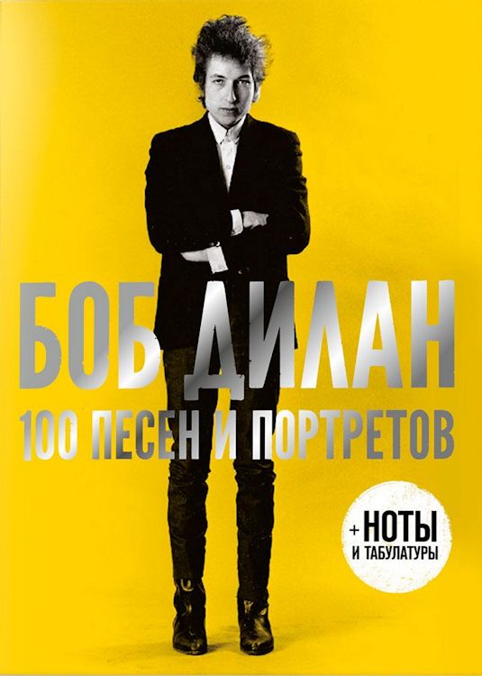 БОБ ДИЛАН 100 ПЕСЕН И ПОРТРЕТОВ 100 songs and pictures Dylan book in Russian