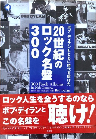 ボブ・ディランとともに時代を駆けた20世紀のロック名盤300 300-rock-albums-in-20th-century with obi