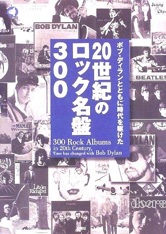 ボブ・ディランとともに時代を駆けた20世紀のロック名盤300 300-rock-albums-in-20th-century