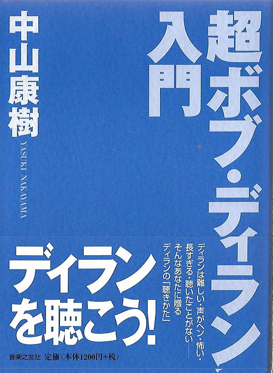 超ボブ・ディラン入門, by Yasuki Nakayama, Ongaku-no-tomo-Sha 2003 book in Japanese with obi