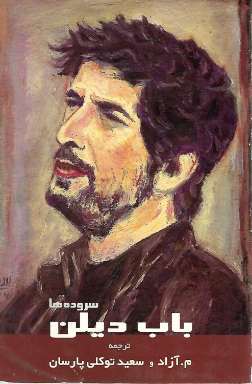 سروده های باب دیلن songs of bob Dylan book in Farsi