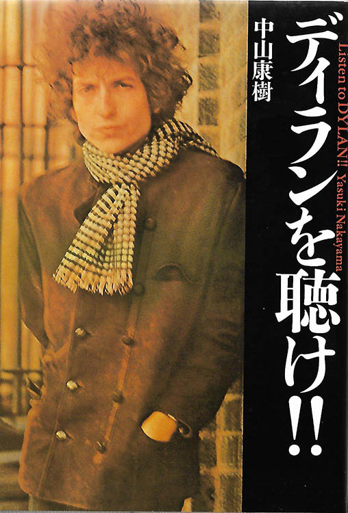 ディランを聴け!! bob dylan in Japanese