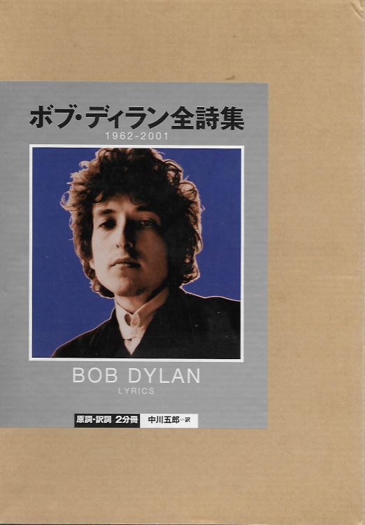 lyrics 1962-2001 bob dylan 2006 book in japanese storage box