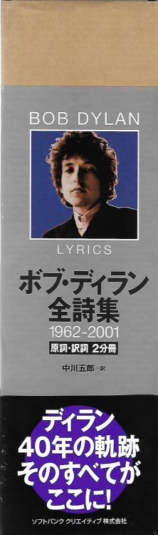 ボブ・ディラン全詩集　1962-2001 lyrics 1962-2001 bob dylan 2006 book in japanese storage box spine with obi
