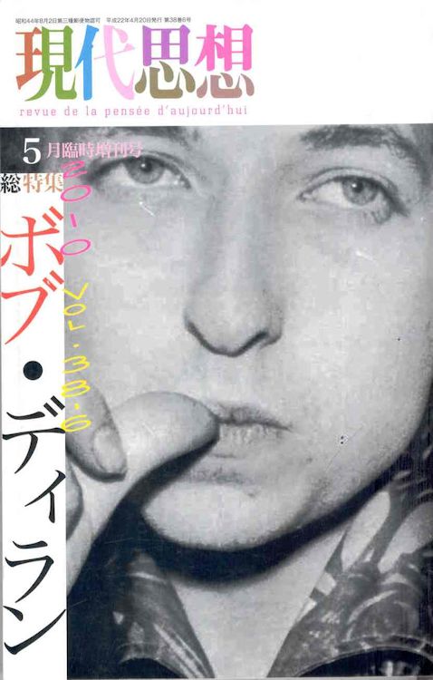 現代思想 総特集：ボブ・ディラン revue de la pensee d'aujourd'hui bob dylan book in Japanese