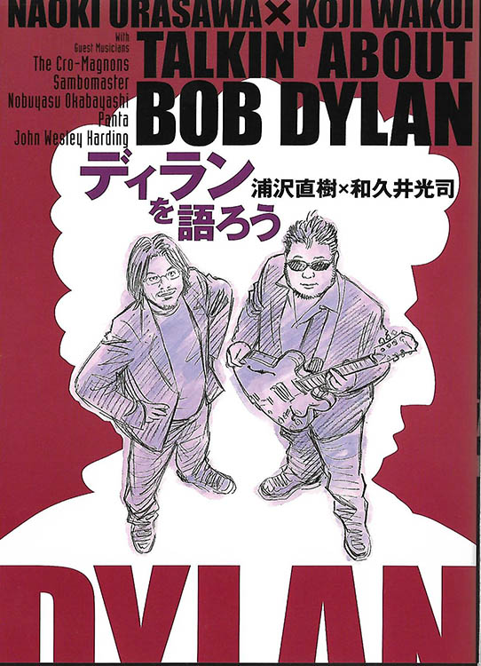 ディランを語ろう talkin' about bob dylan Naoki Urasawa Koji Wakui 2007, Shogakukan, book in Japanese