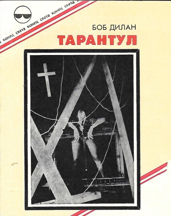 ТАРАНТУЛ tarantula ouliss 1991 bob dylan book in Russian