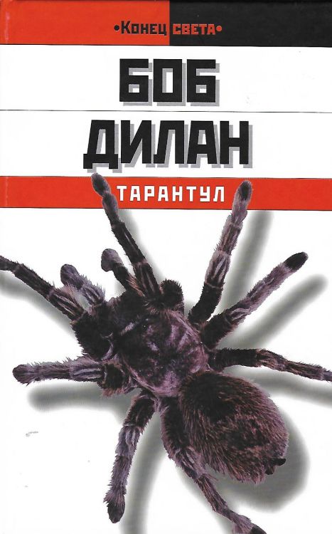 ТАРАНТУЛ tarantula eksmo 2003 bob dylan book in Russian