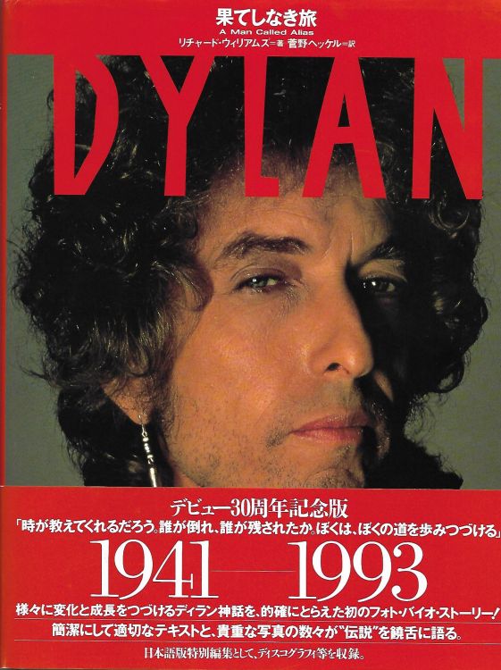 ボブ・ディラン果てしなき旅 dylan a man called alias with obi