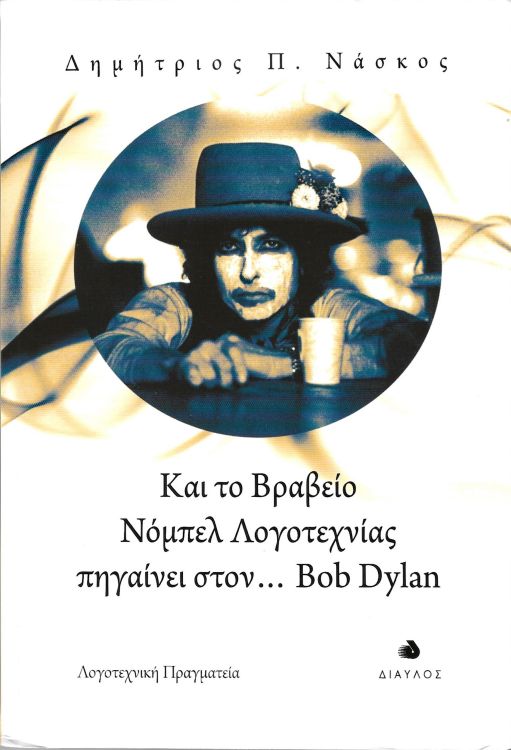 and the nobelprize inliterature goes to bob dylan book in Greek