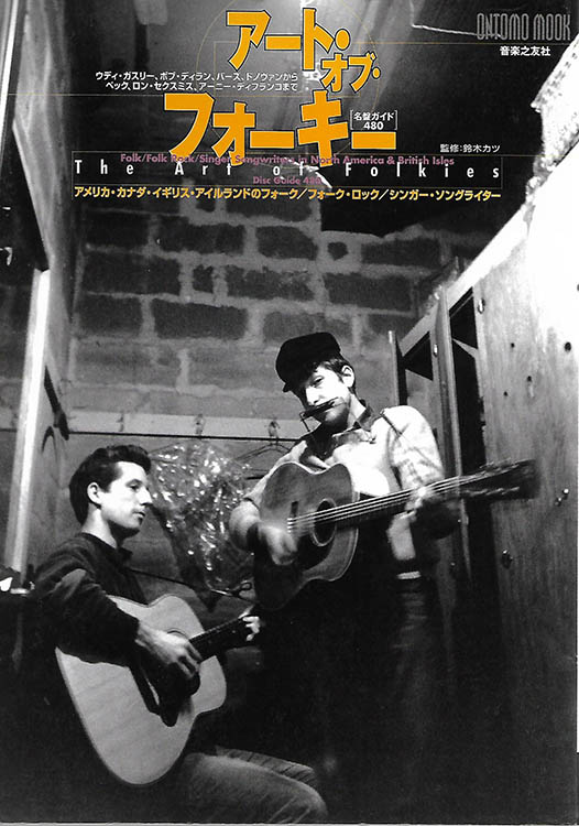 アート・オブ・フォーキー the art of folkies tatsu susuki bob dylan book in Japanese