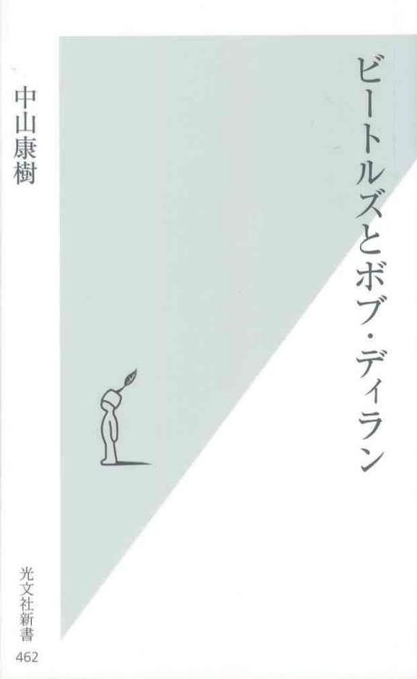 ビートルズとボブ・ディラン the beatles and bob dylan book in Japanese