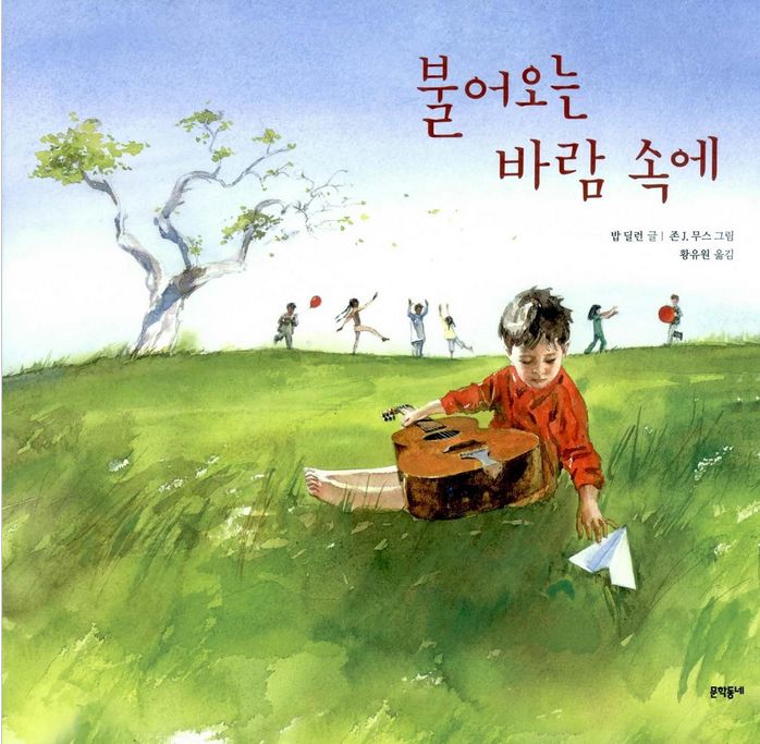 불어오는 바람 속에  BLOWIN' IN THE WIND book in Korean