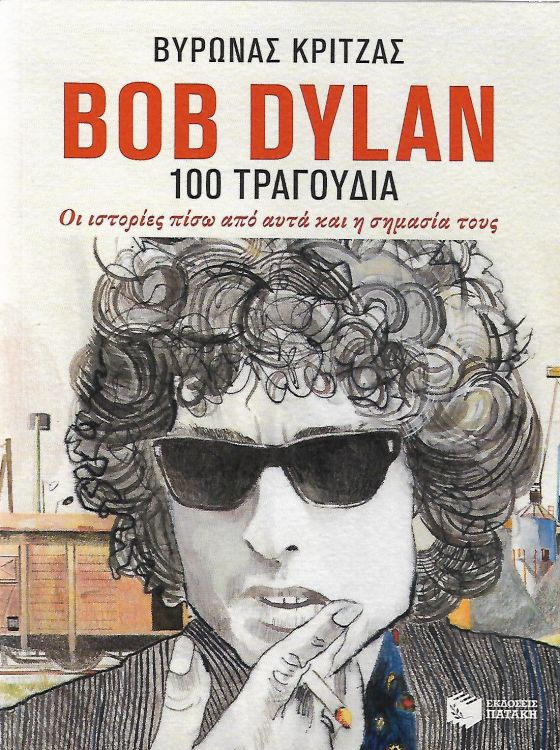 bob dylan 100 ΤΡΑΓΟΥΔΙΑ book in Greek