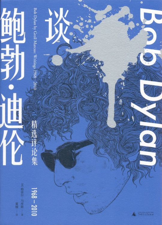 bob Dylan by greil marcus book in Chinese