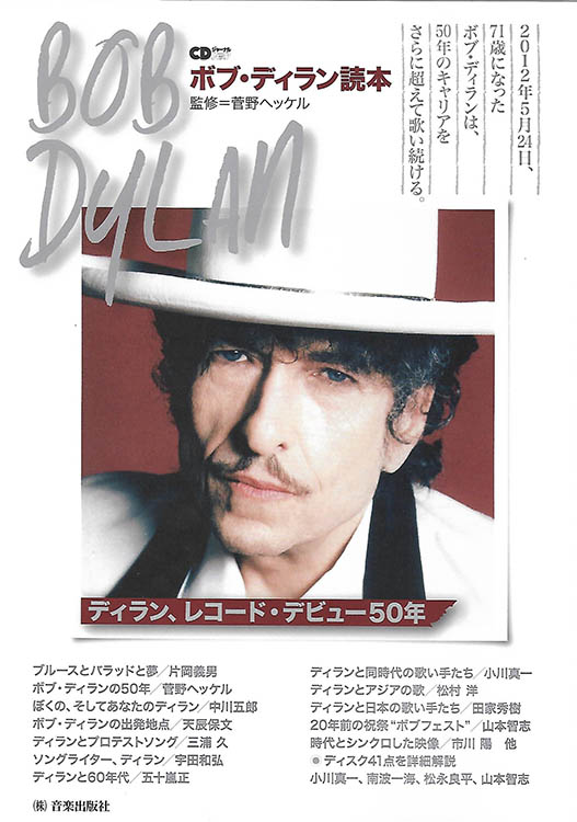 ボブ・ディラン読本 cd-journal bob dylan book in Japanese