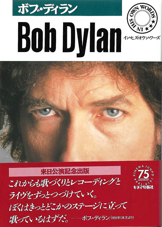 自由に生きる言葉 bob dylan in his own words chris williams kinema junpo sha 1994 with obi