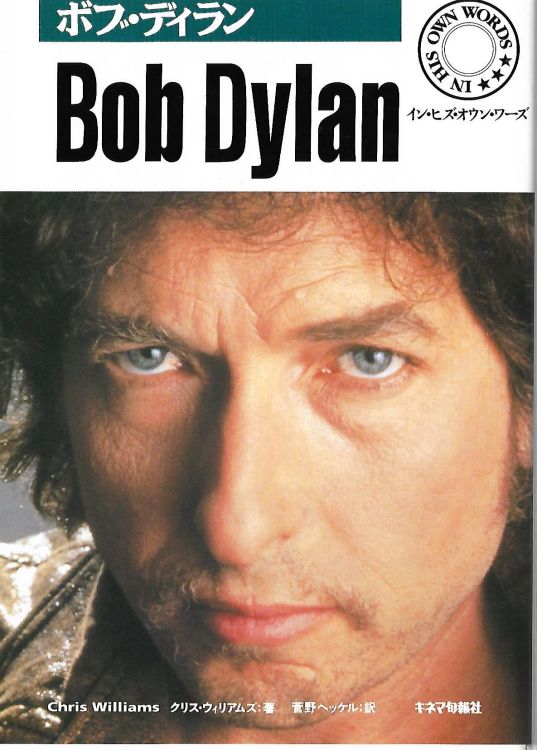 自由に生きる言葉 bob dylan in his own words chris williams kinema junpo sha 1994