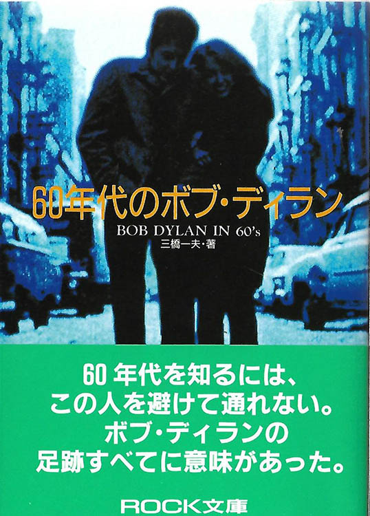60年代のボブディラン bob dylan in the 60s mihashi kazuo book in Japanese with obi